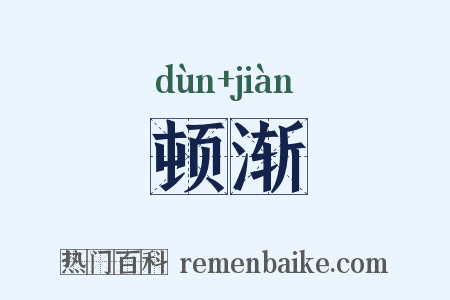 顿渐是什么意思的图片